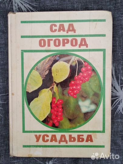 Книги СССР. сад огород усадьба