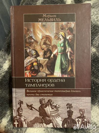 История ордена тамплиеров. Марион Мельвиль