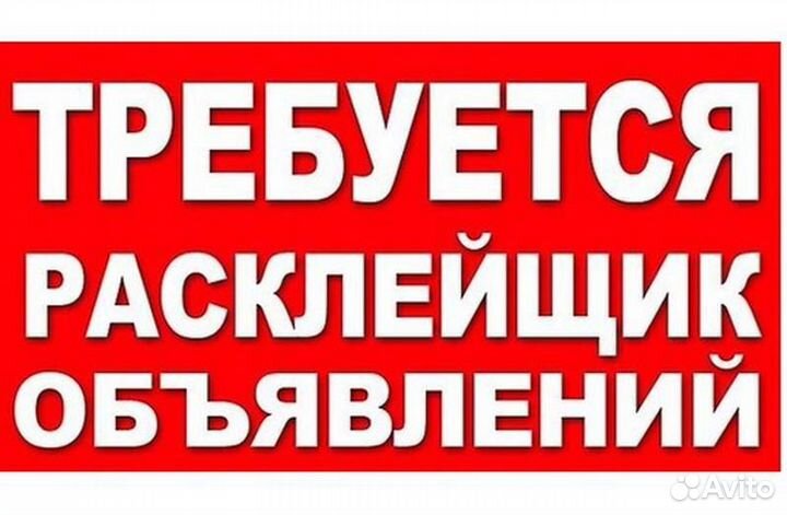 Расклейщик. Ежедневная оплата.Подработка.Без опыта