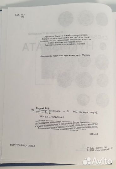 Словарь нумизмата Гладкий Виталий Дмитриевич