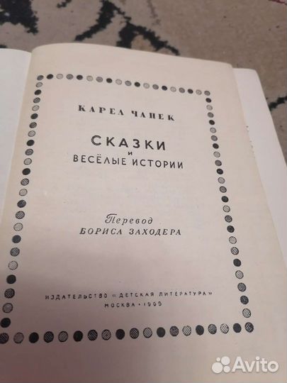 Карел Чапек Сказки