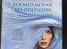 Книга "Косметология без операции" Н.Николаева