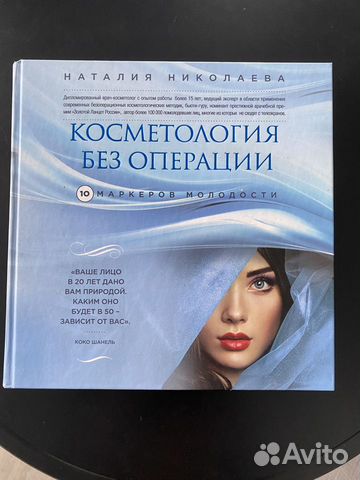 Книга "Косметология без операции" Н.Николаева