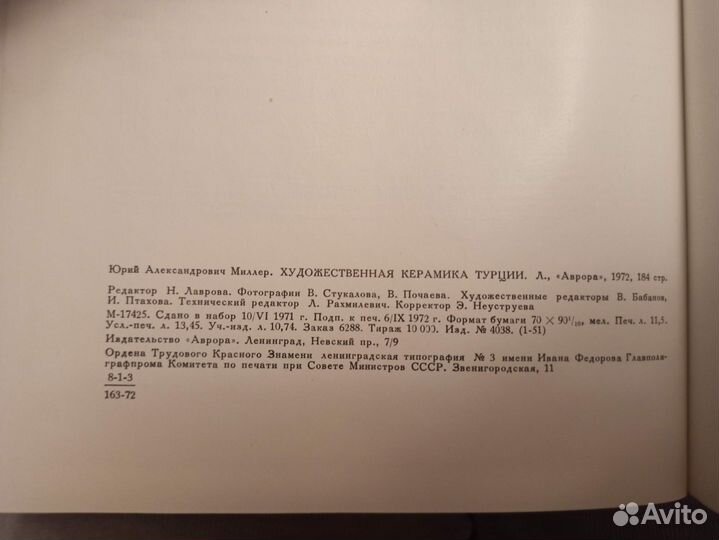 Художественная керамика Турции Ю. А. Миллер 1972