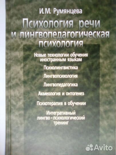 Психология речи И.М.Румянцева 2004г 319с 3000экз