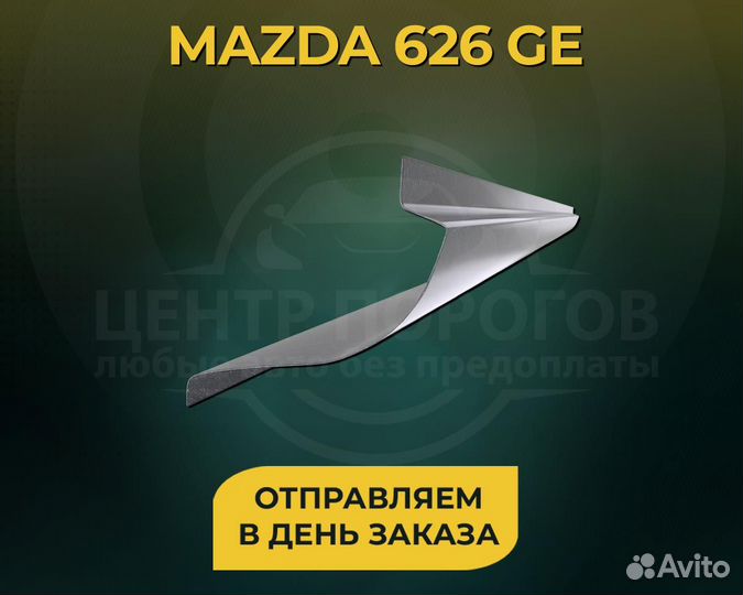 Пороги Mazda 626 GE без предоплаты