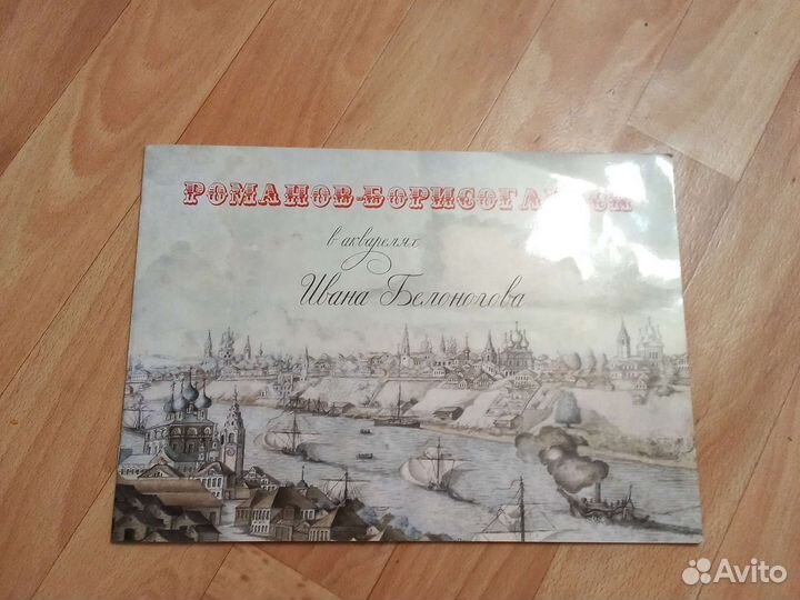 Романово-Борисоглебск в акварелях Ивана Белоногова