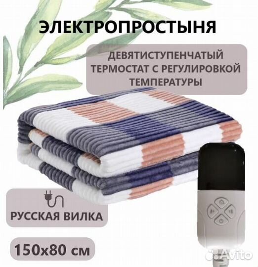 Электрическая простынь 80х150 Новая 9 режимов