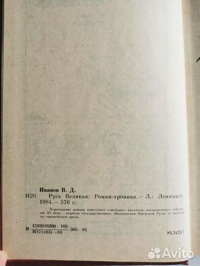 Русь великая. Валентин Иванов