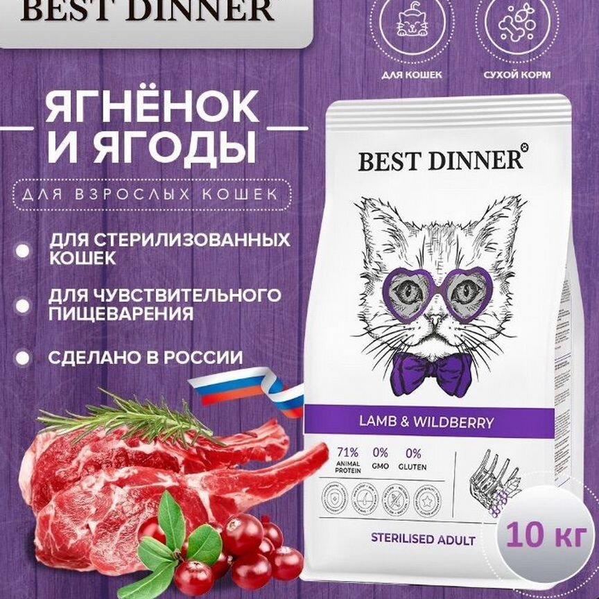 Сухой корм Best Dinner с ягнёнком и ягодами 10 кг