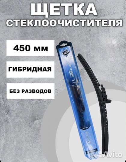 Щетки стеклоочистителя гибридные 610 450