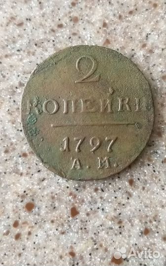 2 копейки 1797г