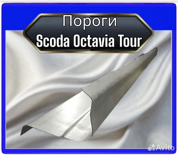 Порог Skoda Octavia Tour