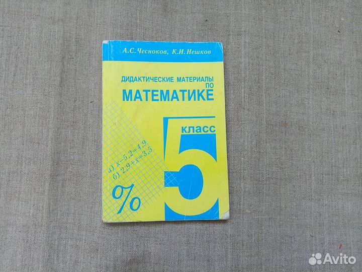 А.С. Чесноков. К.И. Нешков. Дидактические материал