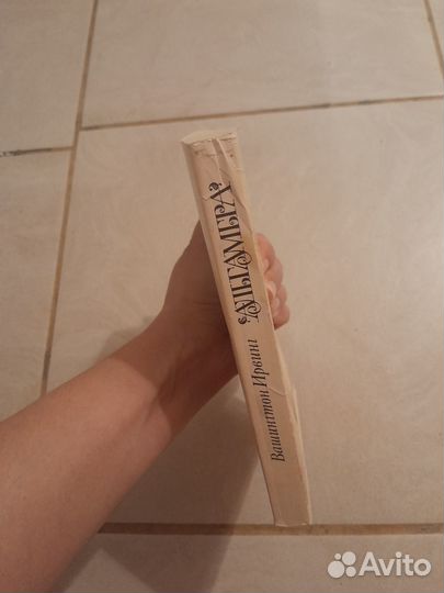 Вашингтон Ирвинг Альгамбра новеллы