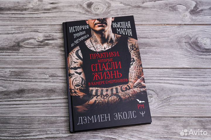 Дэмиен Эколс «Практики, которые спасли жизнь»