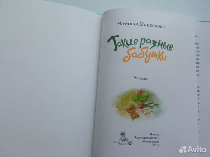 Книга Такие разные бабушки, Т. Маркелова