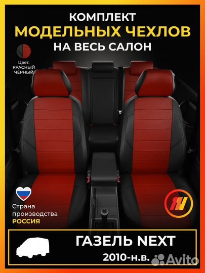 Авточехлы для Gazel Next 2010-н.в