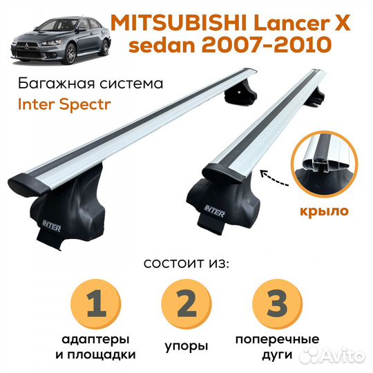 Багажник Mitsubishi Lancer 10 sd inter Spectr крыл