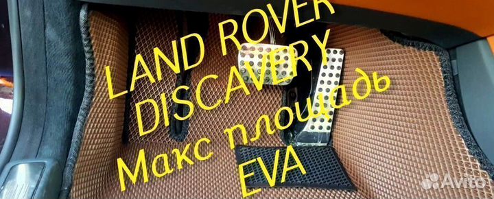 Коврики land rover discavery 3 4 5 eva 3D эва ева