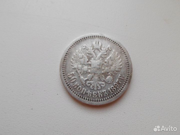 50 копеек 1897 года серебро
