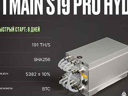 Асик Майнер S19 Pro hydro 191T Antminer Bitmain