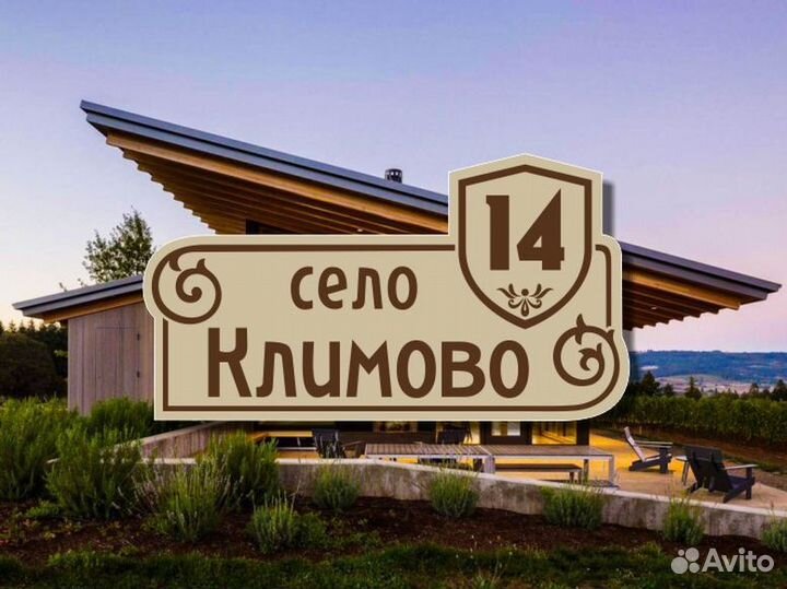 Адресная табличка на частный