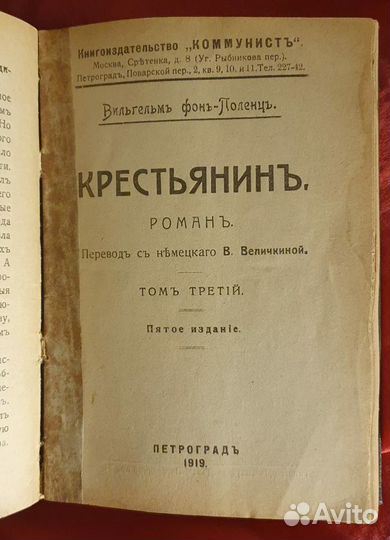 Крестьянин Вильгельм фон Поленц 1918год