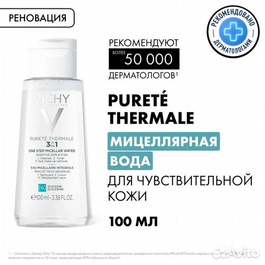 Vichy мицеллярная вода 100 мл Виши
