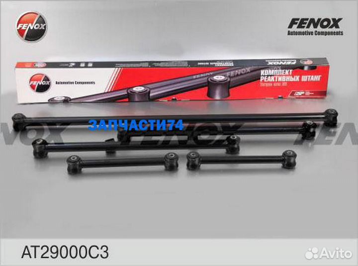 AT29000C3 к-кт штанг реактивных 5шт.\ ваз 2121-212