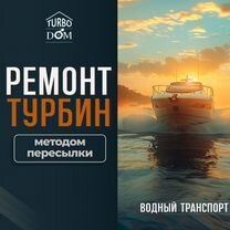 Ремонт турбин водного транспорта г. Краснодар