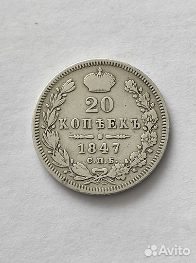 20 копеек 1847 год СПБ па