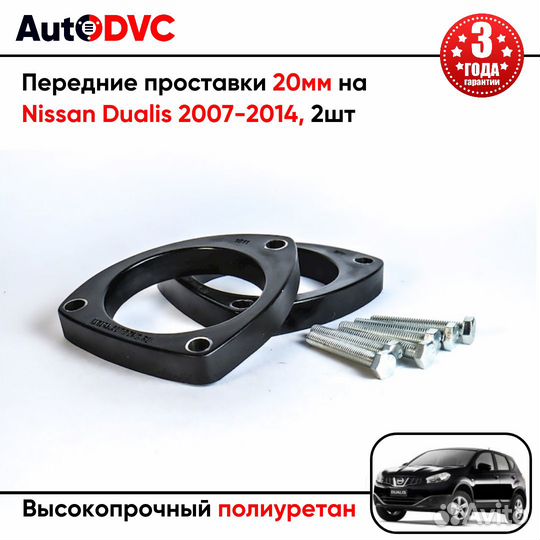 Передние проставки 20мм на Nissan Dualis 2007-2014