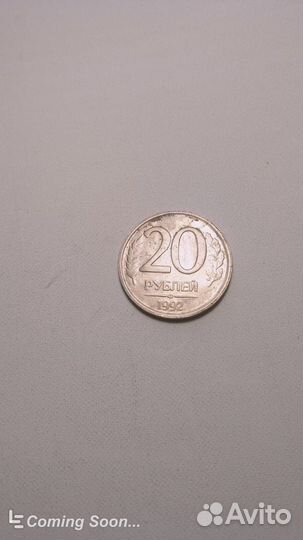 Редкие монеты России 1992г