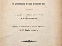 Швыров, Иллюстрированная история карикатуры. 1903