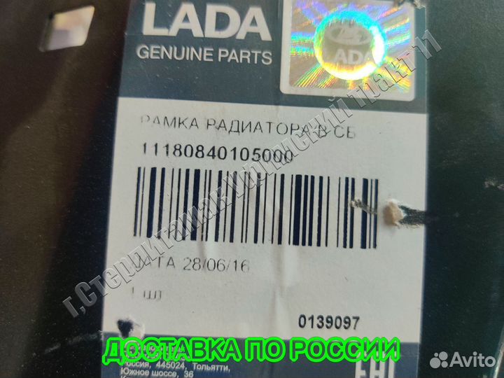 Рамка радиатора калина 1118 телевизор LADA новый