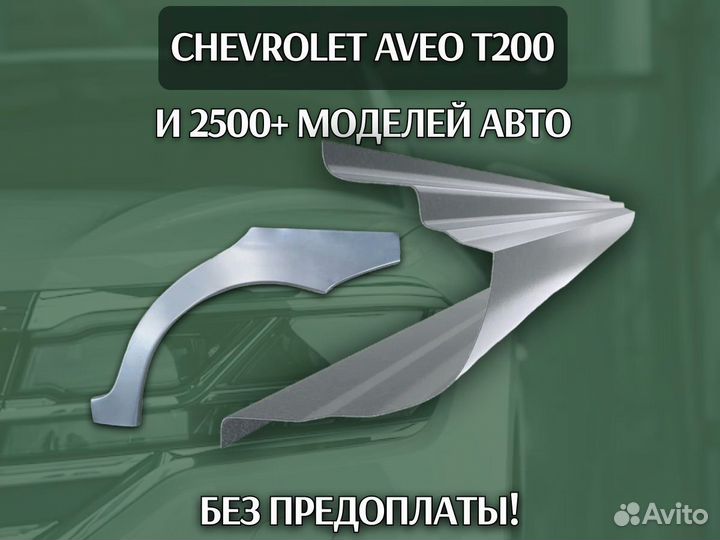 Пороги Chevrolet Lacetti с гарантией