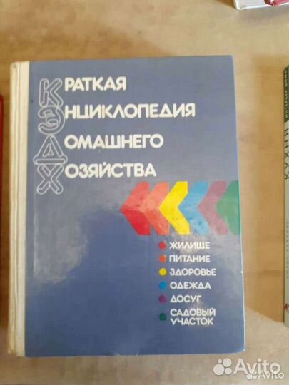 Книга краткая энциклопедия домашнего хозяйства