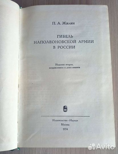 Жилин Гибель наполеоновской армии в России