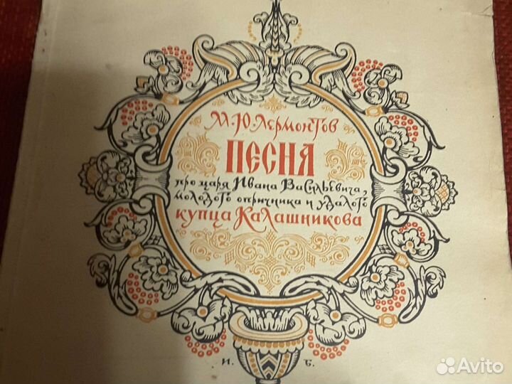 М.Ю.Лермонтов Песня про.купца Калашникова