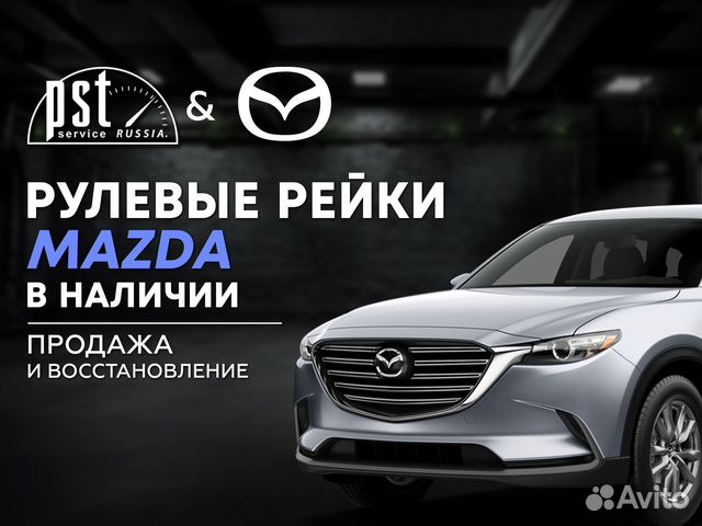 Рулевая рейка Mazda в наличии