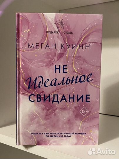 Неидеальное свидание меган куинн. Книга неидеальное свидание. Не идеальное свидание меган куинн читать. Не идеальное свидание меган куинн читать. Меган куин.