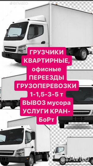 Грузоперевозки, квартирные переезды, грузчики