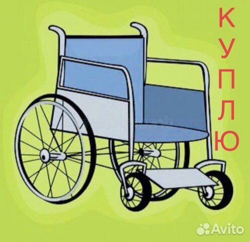 Инвалидная коляска