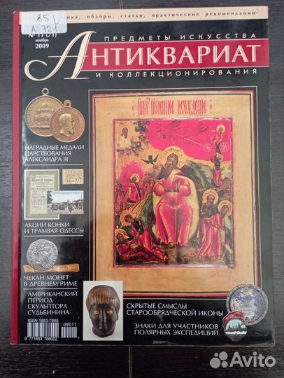 Журнал Антиквариат 2009