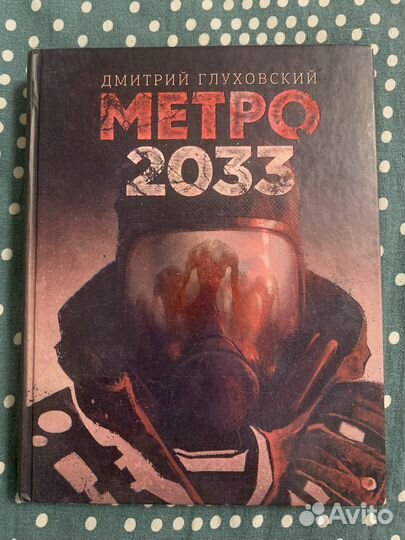 Книга метрл 2033 дмитрий глуховский
