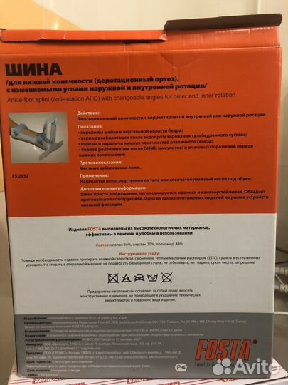 Шина Fosta (для нижней конечности)