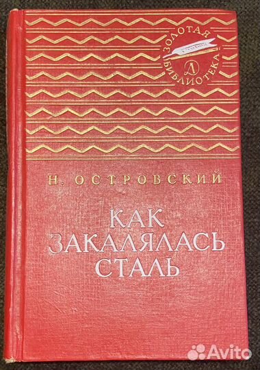 Как закалялась сталь Н.Островский 1967 г