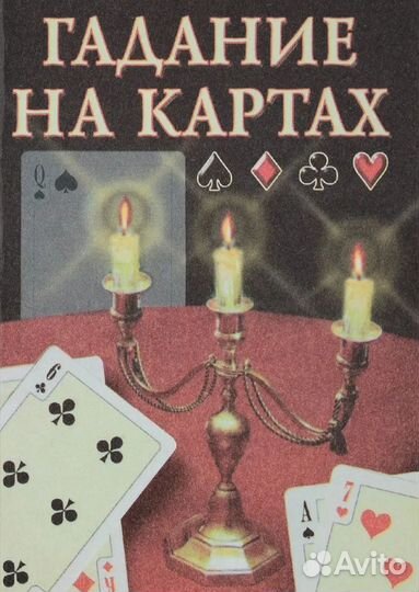 Гадание на картах