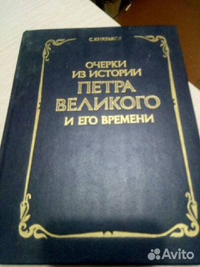 Очерки Петра Великого